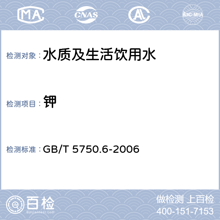 钾 生活饮用水标准检验方法金属指标 GB/T 5750.6-2006 1.5