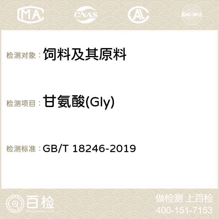 甘氨酸(Gly) 饲料中氨基酸的测定 GB/T 18246-2019