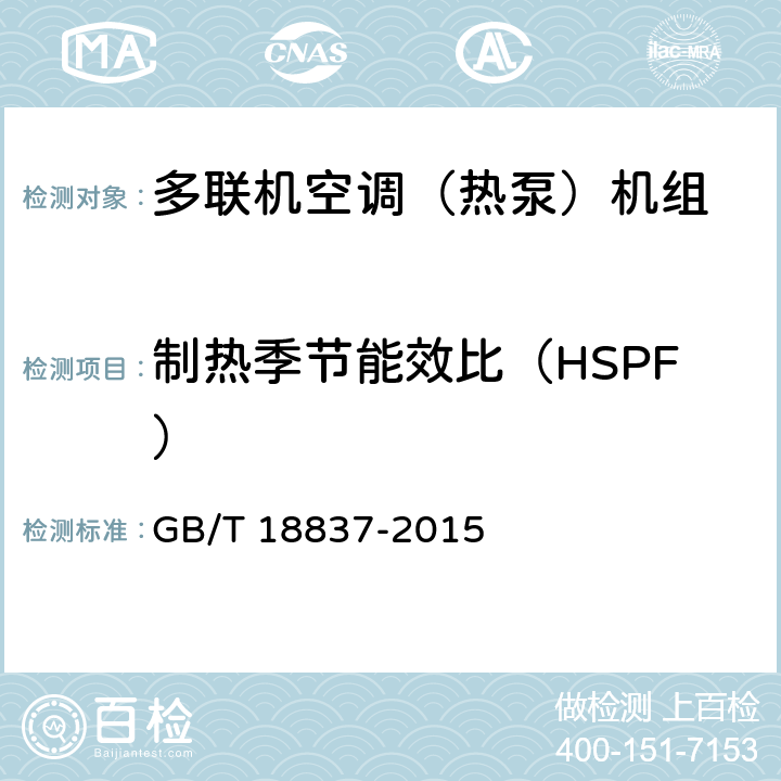 制热季节能效比（HSPF） 多联式空调(热泵)机组 GB/T 18837-2015 5.4.18