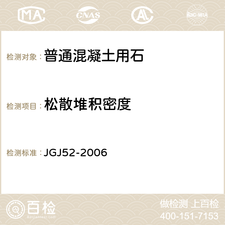 松散堆积密度 普通混凝土用砂、石质量及检验方法标准 JGJ52-2006 7.6