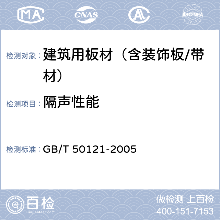 隔声性能 GB/T 50121-2005 建筑隔声评价标准(附条文说明)