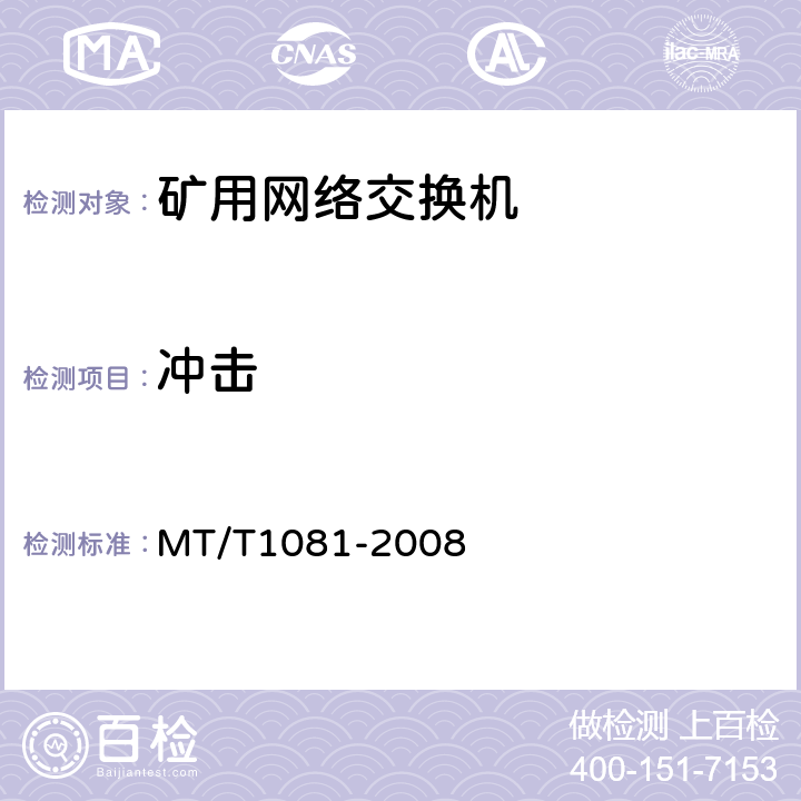 冲击 矿用网络交换机 MT/T1081-2008 4.15.7/5.21