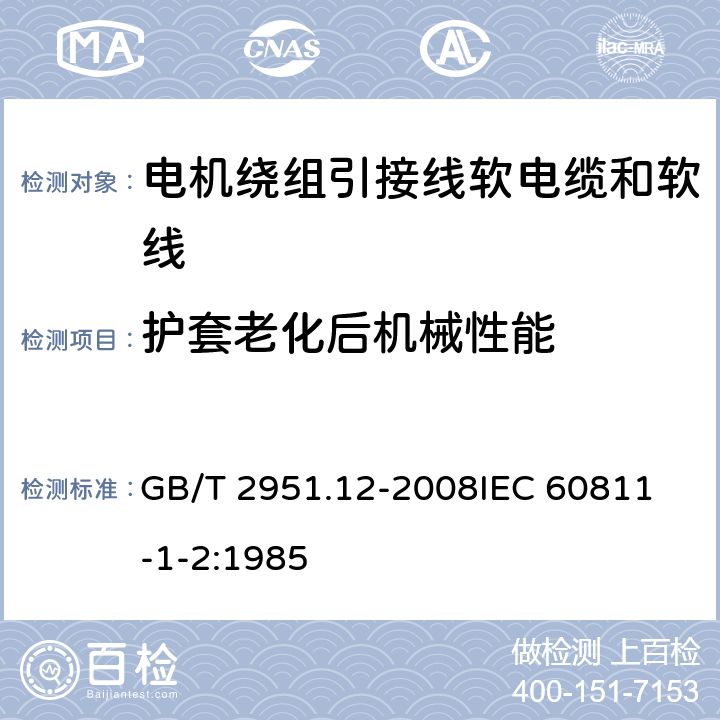 护套老化后机械性能 电缆和光缆绝缘和护套材料通用试验方法 第12部分：通用试验方法—热老化试验方法 GB/T 2951.12-2008
IEC 60811-1-2:1985