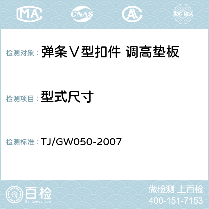 型式尺寸 TJ/GW 050-2007 客运专线弹条Ⅴ型扣件暂行技术条件 TJ/GW050-2007 4.2