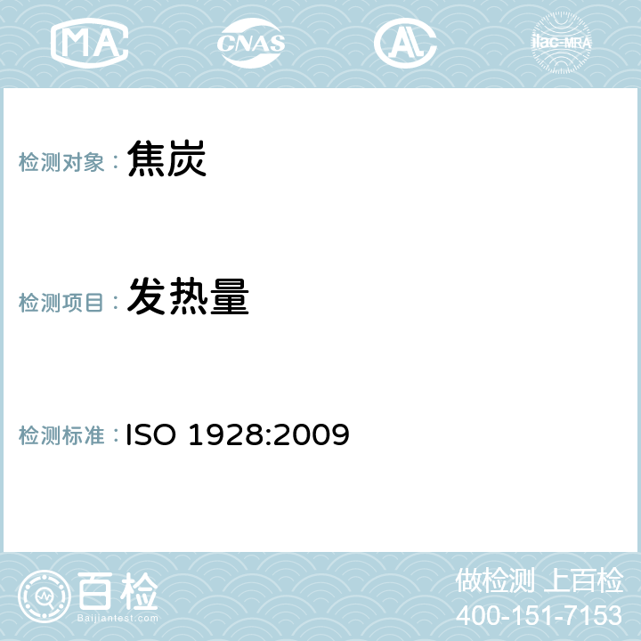 发热量 固体矿物燃料--量热弹法测定总热值及净热值的计算 ISO 1928:2009