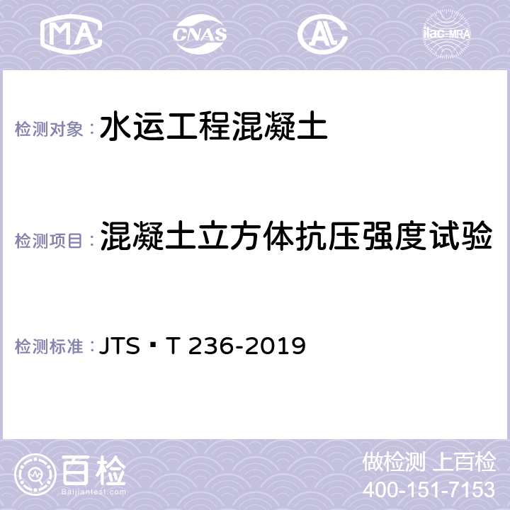 混凝土立方体抗压强度试验 《水运工程混凝土试验检测技术规范》 JTS∕T 236-2019 12.1