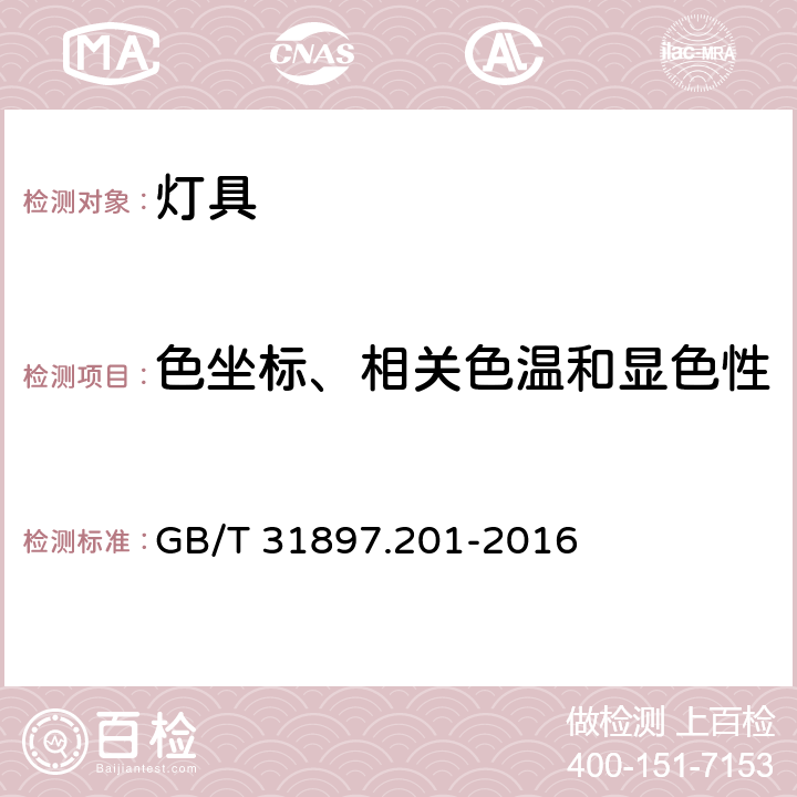 色坐标、相关色温和显色性 灯具性能 第2-1部分：LED灯具特殊要求 GB/T 31897.201-2016 cl.9