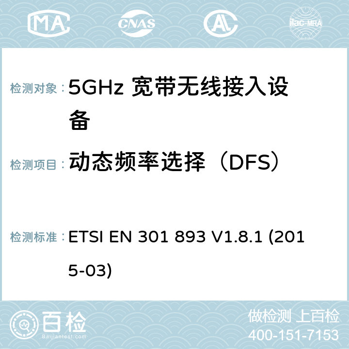 动态频率选择（DFS） 宽带无线接入网（BRAN）; 5 GHz高性能RLAN; 协调的EN，涵盖R＆TTE指令第3.2条的基本要求 ETSI EN 301 893 V1.8.1 (2015-03) 4.7