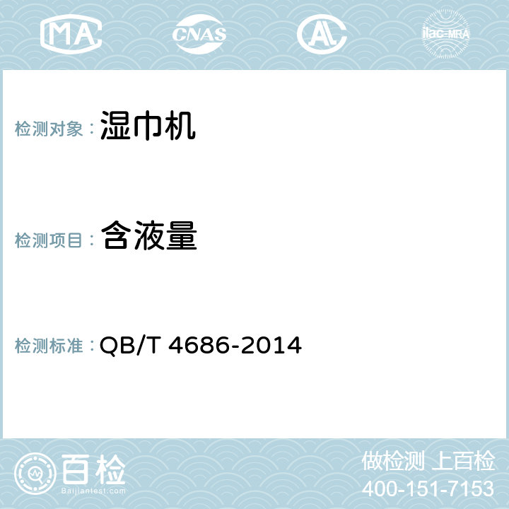 含液量 家用和类似用途湿巾机 QB/T 4686-2014 6.3.5