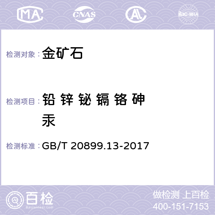 铅 锌 铋 镉 铬 砷 汞 GB/T 20899.13-2017 金矿石化学分析方法 第13部分：铅、锌、铋、镉、铬、砷和汞量的测定 电感耦合等离子体原子发射光谱法