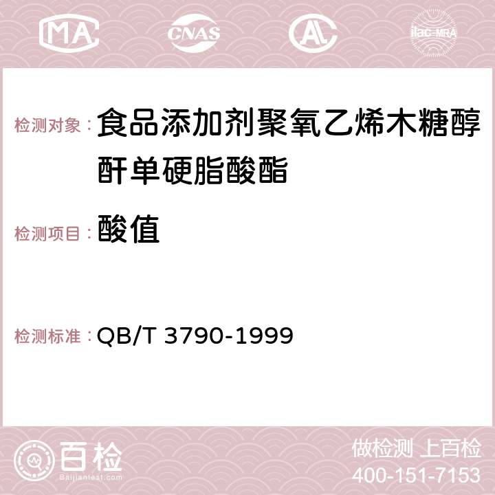 酸值 QB/T 3790-1999 食品添加剂 聚氧乙烯木糖醇酐单硬脂酸酯