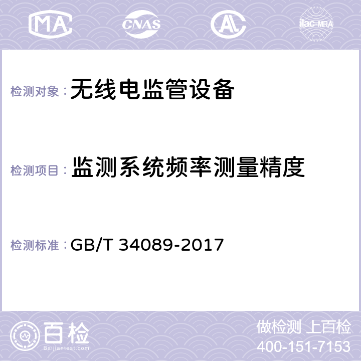 监测系统频率测量精度 VHF/UHF无线电监测测向系统开场测试参数和测试方法 GB/T 34089-2017 6.4