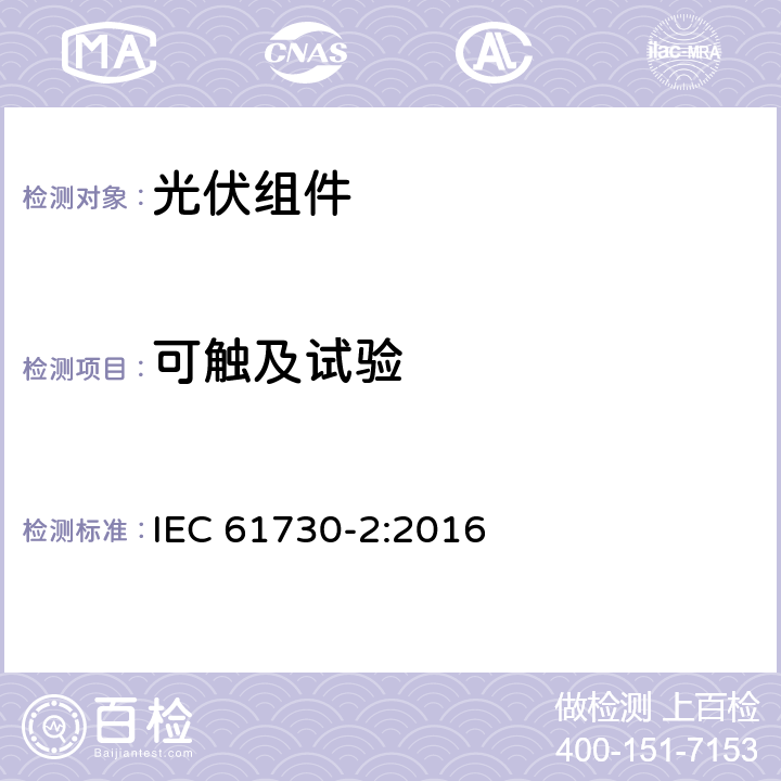 可触及试验 光伏组件安全认证第二部分：试验要求 IEC 61730-2:2016 10.9