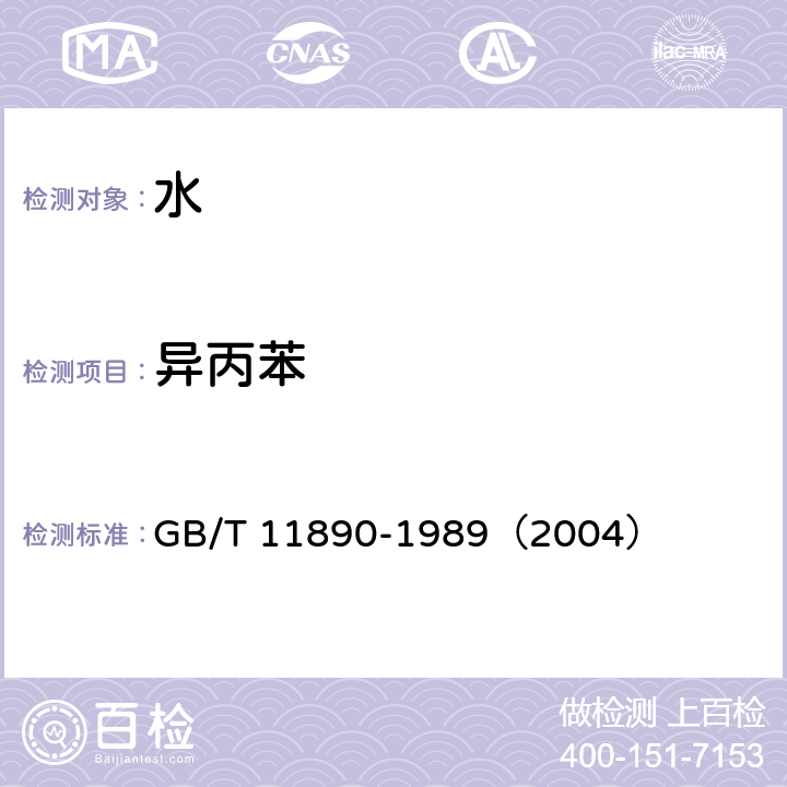 异丙苯 水质 苯系物的测定 气相色谱法 GB/T 11890-1989（2004）