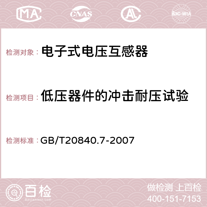 低压器件的冲击耐压试验 互感器 第7部分：电子式电压互感器 GB/T20840.7-2007 8.8