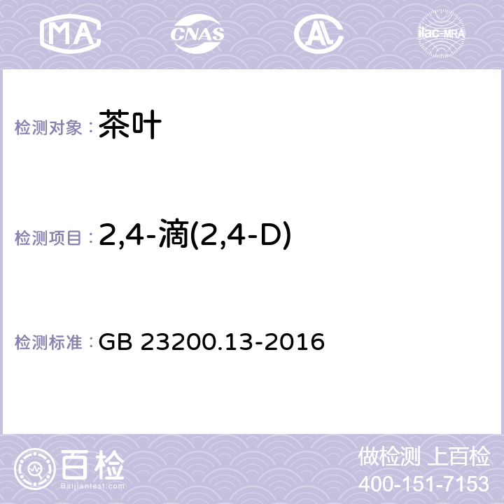 2,4-滴(2,4-D) 食品安全国家标准 茶叶中448种农药及相关化学品残留量的测定 液相色谱-质谱法 GB 23200.13-2016