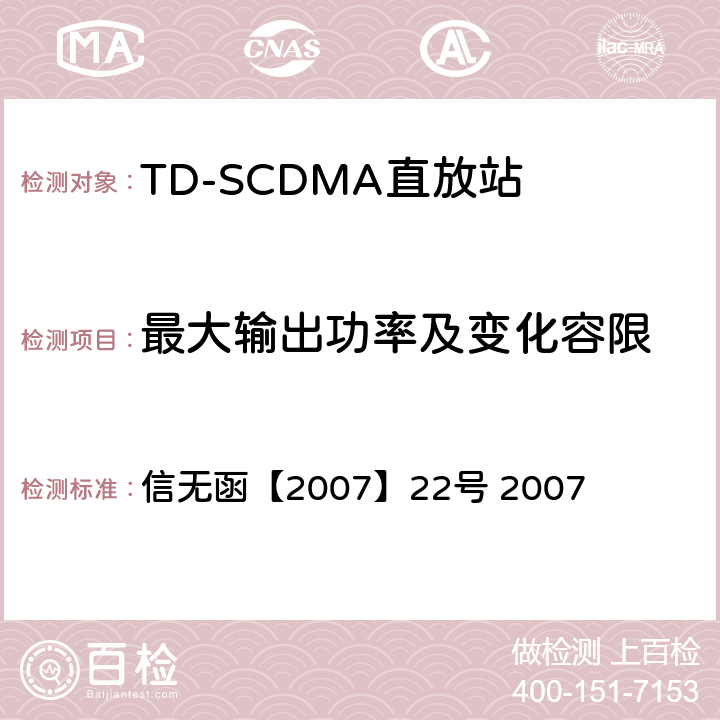 最大输出功率及变化容限 关于发布《2GHz频段TD-SCDMA数字蜂窝移动网设备射频技术要求(试行)》的通知 信无函【2007】22号 2007 3