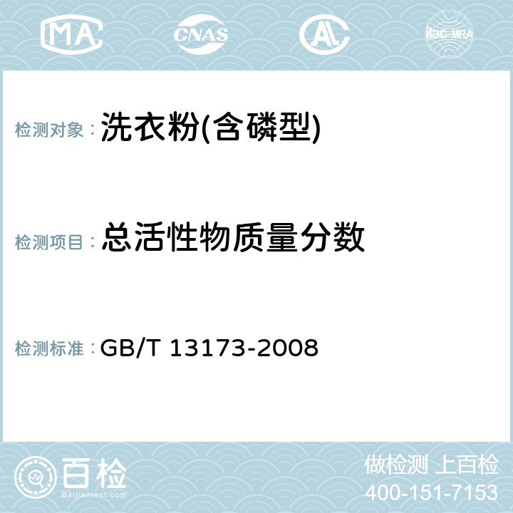 总活性物质量分数 表面活性剂 洗涤剂试验方法 GB/T 13173-2008 7，8