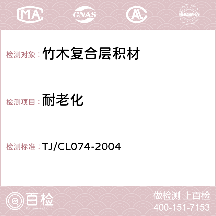 耐老化 TJ/CL 074-2004 铁路货车竹木复合层积材技术条件（试行） TJ/CL074-2004 5.2.11
