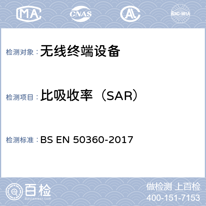 比吸收率（SAR） BS EN 50360-2017 证明靠近耳朵使用的无线终端（300MHz~6GHz）符合人体暴露于电磁场的基本限值的产品标准  第4、5、6节