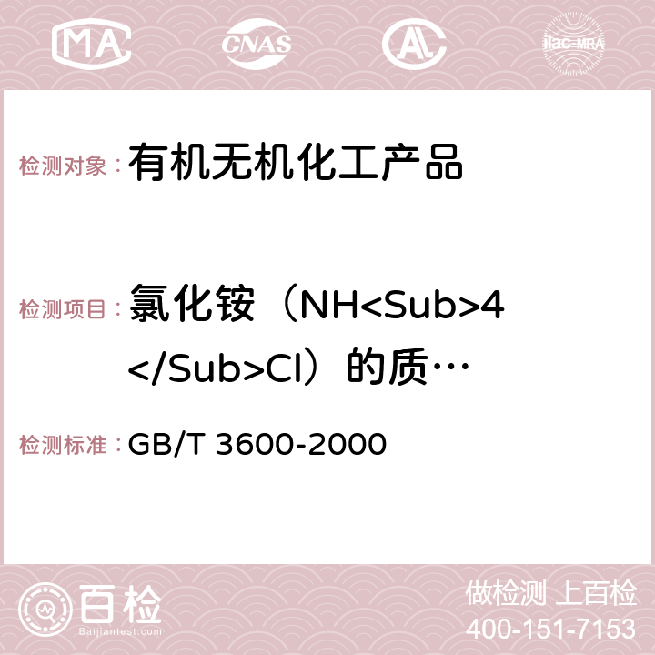 氯化铵（NH<Sub>4</Sub>Cl）的质量分数（以干基计） GB/T 3600-2000 肥料中氨态氮含量的测定 甲醛法