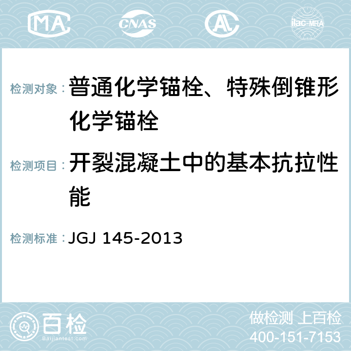 开裂混凝土中的基本抗拉性能 《混凝土结构后锚固技术规程》 JGJ 145-2013 表3.3.5、表3.3.7