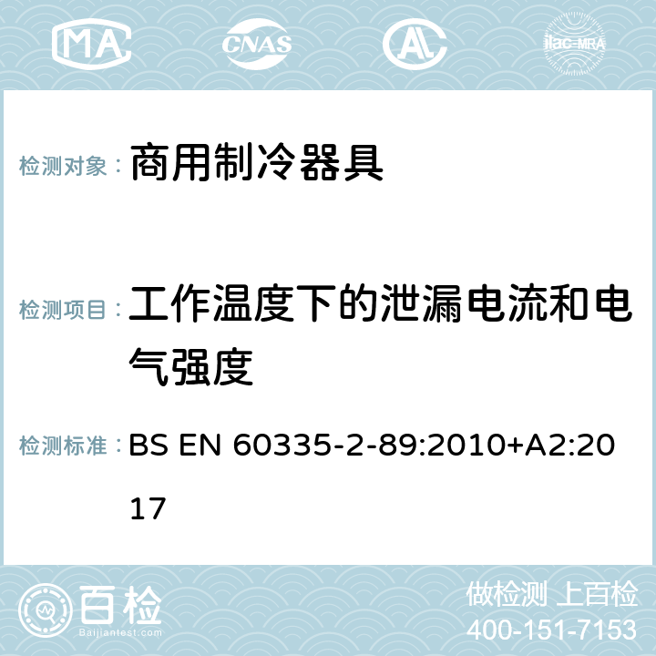 工作温度下的泄漏电流和电气强度 家用和类似用途电器的安全 自携或远置冷凝机组或压缩机的商用制冷器具的特殊要求 BS EN 60335-2-89:2010+A2:2017 第13章