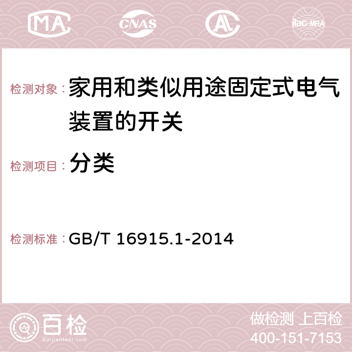 分类 家用和类似用途固定式电气装置的开关第1部分:通用要求 GB/T 16915.1-2014 7