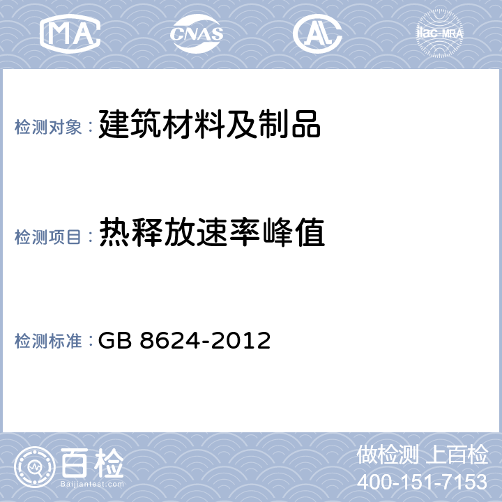 热释放速率峰值 建筑材料及制品燃烧性能分级 GB 8624-2012 附录A