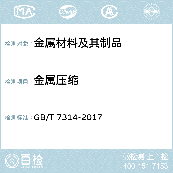 金属压缩 GB/T 7314-2017 金属材料 室温压缩试验方法