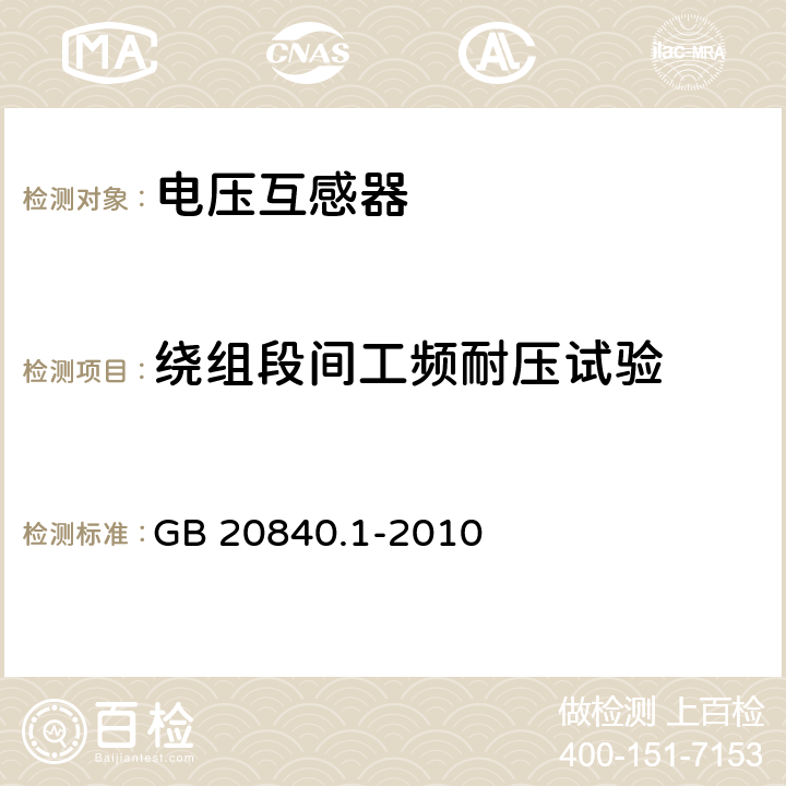 绕组段间工频耐压试验 互感器 第1部分:通用技术要求 GB 20840.1-2010 7.3.5