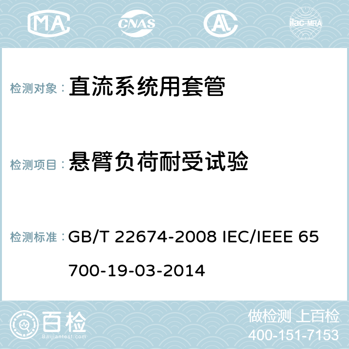 悬臂负荷耐受试验 直流系统用套管 GB/T 22674-2008 IEC/IEEE 65700-19-03-2014 8.5 8.5