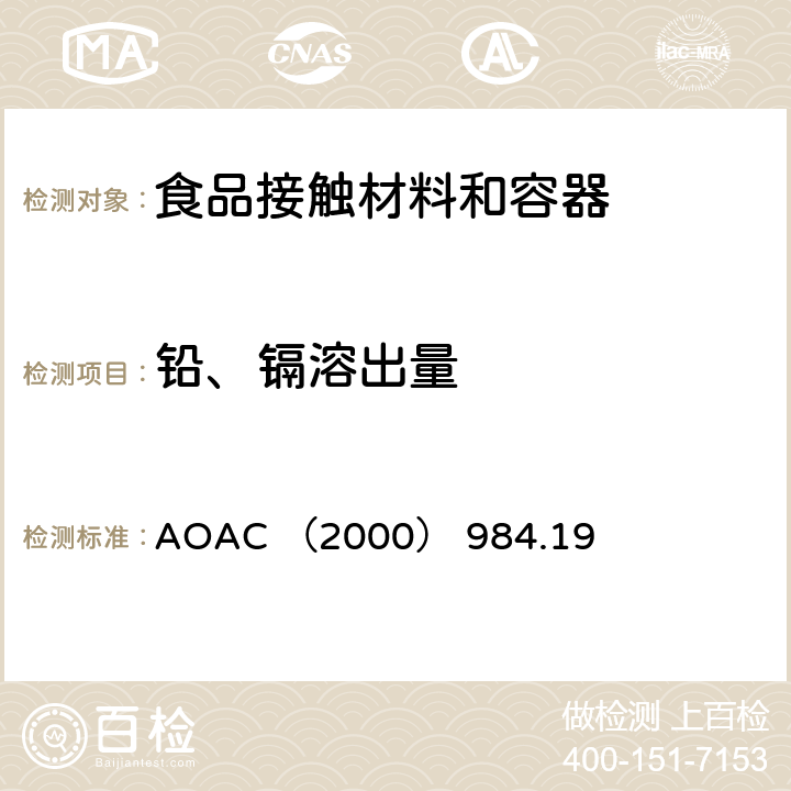 铅、镉溶出量 煮食器皿中的镉和铅 AOAC （2000） 984.19