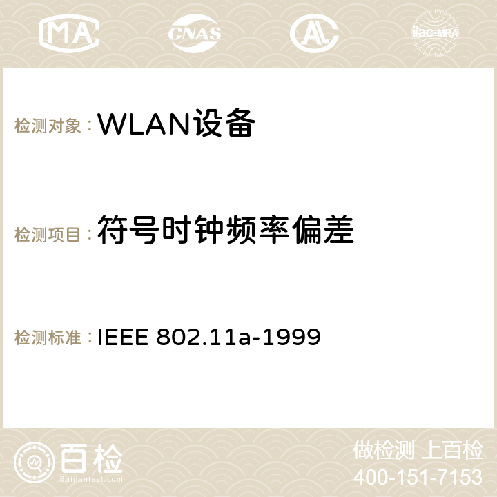 符号时钟频率偏差 信息技术-系统间的通信和信息交换-局域网和城域网-特别需求-第11部分：无线LAN媒介接入控制和物理层规范：对IEEE标准802.11-1999的5GHZ高速物理层的补充 IEEE 802.11a-1999 17.3.9.5