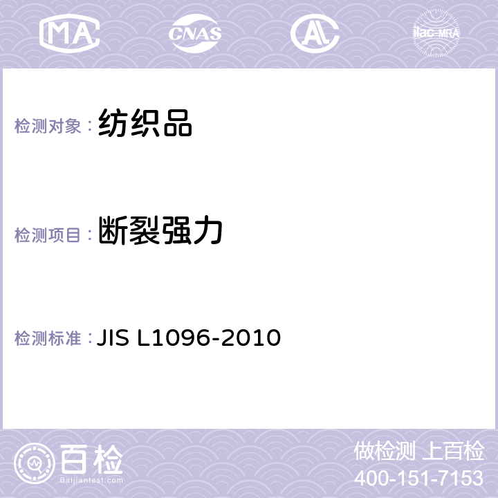 断裂强力 L 1096-2010 织物和针织物的试验方法 JIS L1096-2010