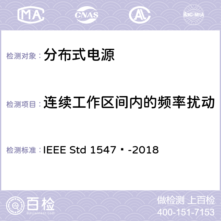 连续工作区间内的频率扰动 分布式能源与相关电力系统接口互连和互操作标准 IEEE Std 1547™-2018 6.5.2.2