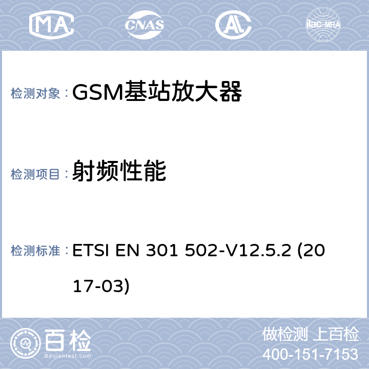 射频性能 BS设备;涵盖2014 全球移动通信系统（GSM）； 基站（BS）设备;涵盖2014/53 / EU指令第3.2条基本要求的协调标准 ETSI EN 301 502-V12.5.2 (2017-03) 5