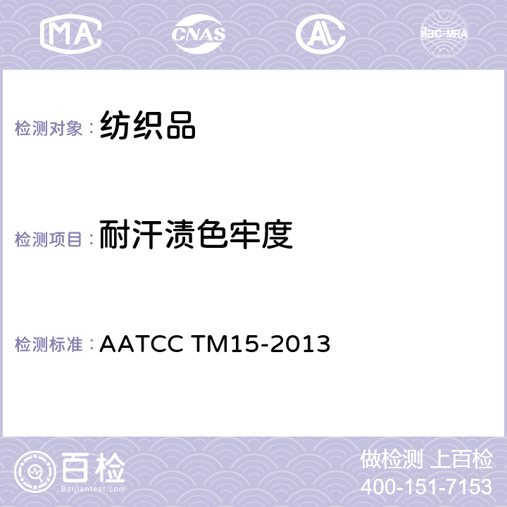 耐汗渍色牢度 耐汗渍色牢度试验方法 AATCC TM15-2013