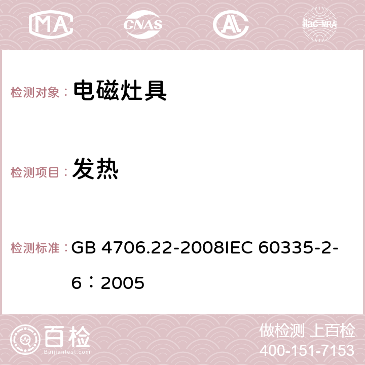 发热 家用和类似用途电器的安全驻立式电灶、灶台、烤炉及类似用途器具的特殊要求 GB 4706.22-2008IEC 60335-2-6：2005 11