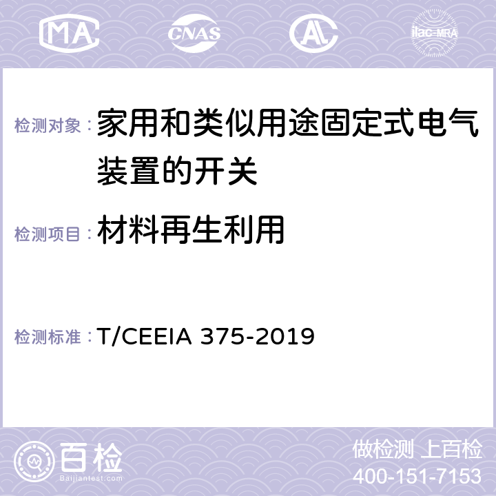 材料再生利用 绿色设计产品评价技术规范 家用和类似用途固定式电气装置的开关 T/CEEIA 375-2019 Cl. 6 表1测试项目3（GB/T 16716.4）