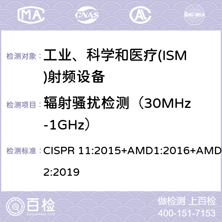 辐射骚扰检测（30MHz-1GHz） 工业、科学和医疗(ISM)射频设备电磁骚扰特性 限值和测量方法 CISPR 11:2015+AMD1:2016+AMD2:2019 8.3,9