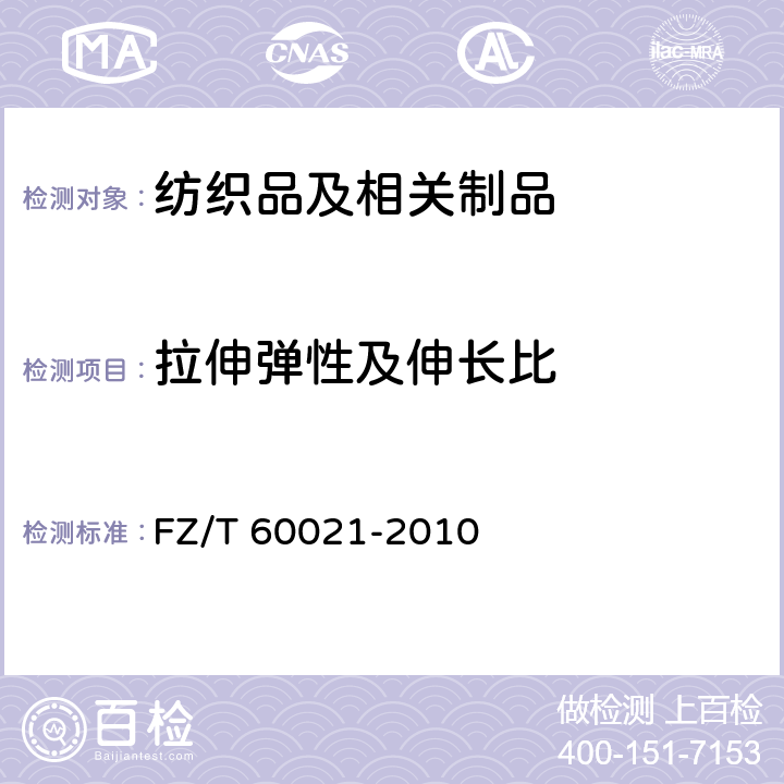 拉伸弹性及伸长比 织带产品物理机械性能试验方法 FZ/T 60021-2010 9