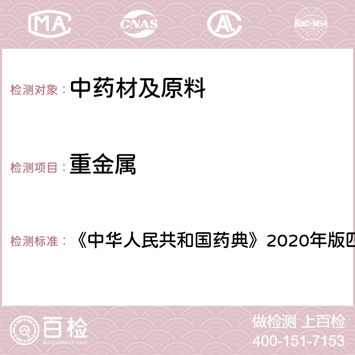 重金属 甘油 《中华人民共和国药典》2020年版四部 药用辅料