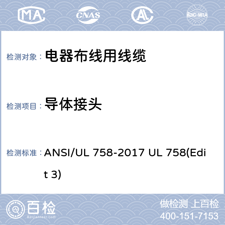 导体接头 电器布线用线缆 ANSI/UL 758-2017 UL 758(Edit 3) 5.5