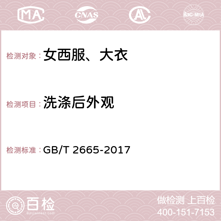 洗涤后外观 女西服、大衣 GB/T 2665-2017 4.4.8