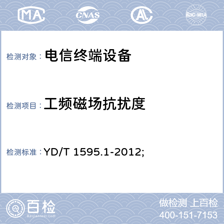 工频磁场抗扰度 2GHz WCDMA数字蜂窝移动通信系统电磁兼容性要求和测量方法 第1部分: 用户设备及其辅助设备 YD/T 1595.1-2012; 9.6