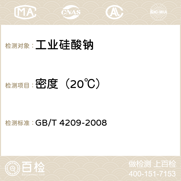 密度（20℃） 工业硅酸钠 GB/T 4209-2008