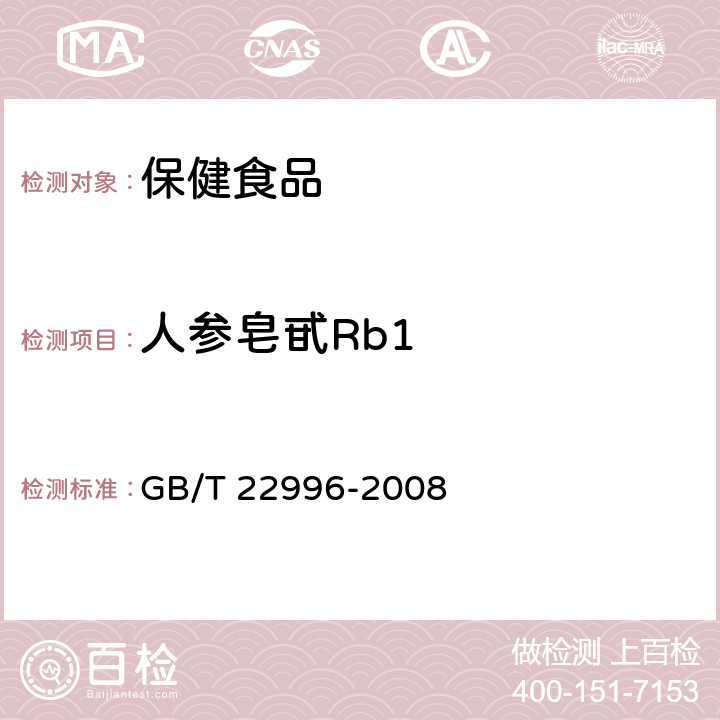 人参皂甙Rb1 GB/T 22996-2008 人参中多种人参皂甙含量的测定 液相色谱-紫外检测法