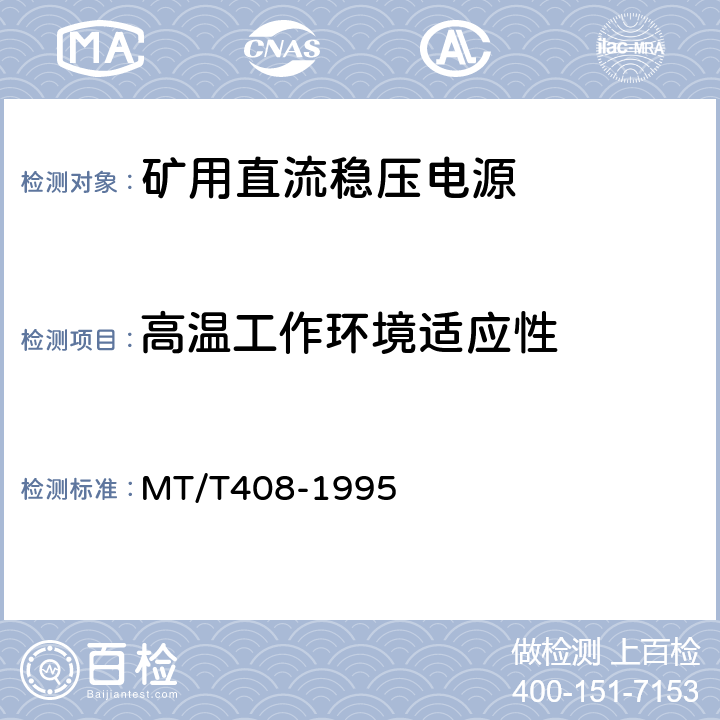 高温工作环境适应性 MT/T 408-1995 煤矿用直流稳压电源