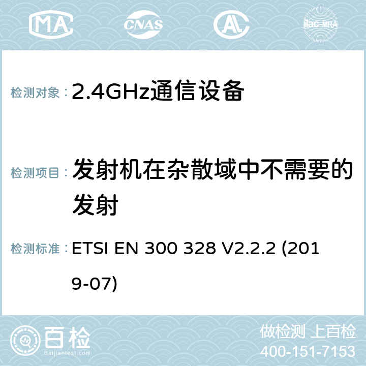 发射机在杂散域中不需要的发射 宽带传输系统;在2.4GHz频段运行的数据传输设备;无线电频谱接入统一标准 ETSI EN 300 328 V2.2.2 (2019-07) 5.4.9